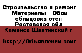 Строительство и ремонт Материалы - Обои,облицовка стен. Ростовская обл.,Каменск-Шахтинский г.